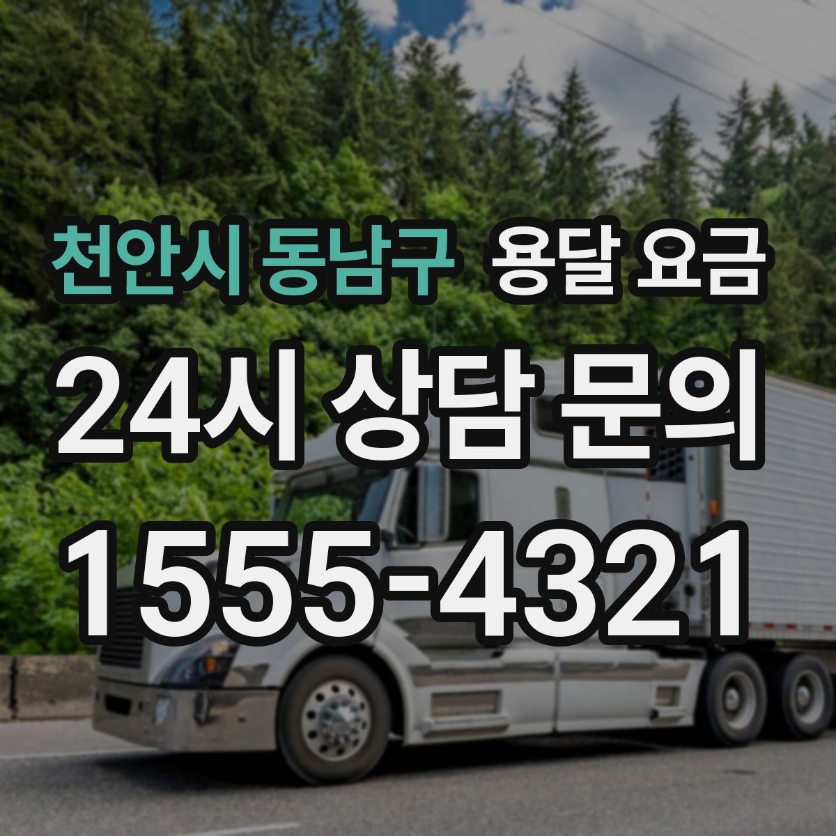 천안시 동남구 용달 요금