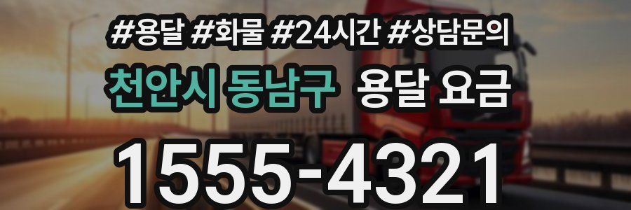 천안시 동남구 용달 요금