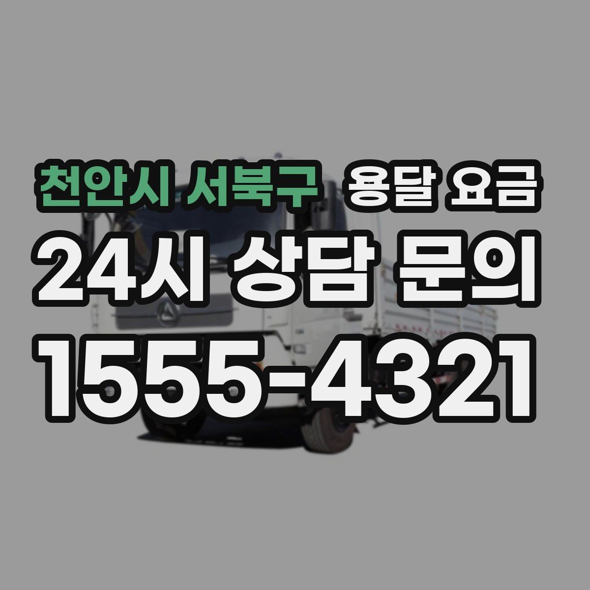 천안시 서북구 용달 요금 행사 물품 운송 시 주의사항
