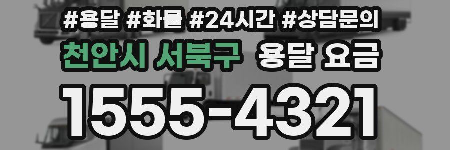 천안시 서북구 용달 요금