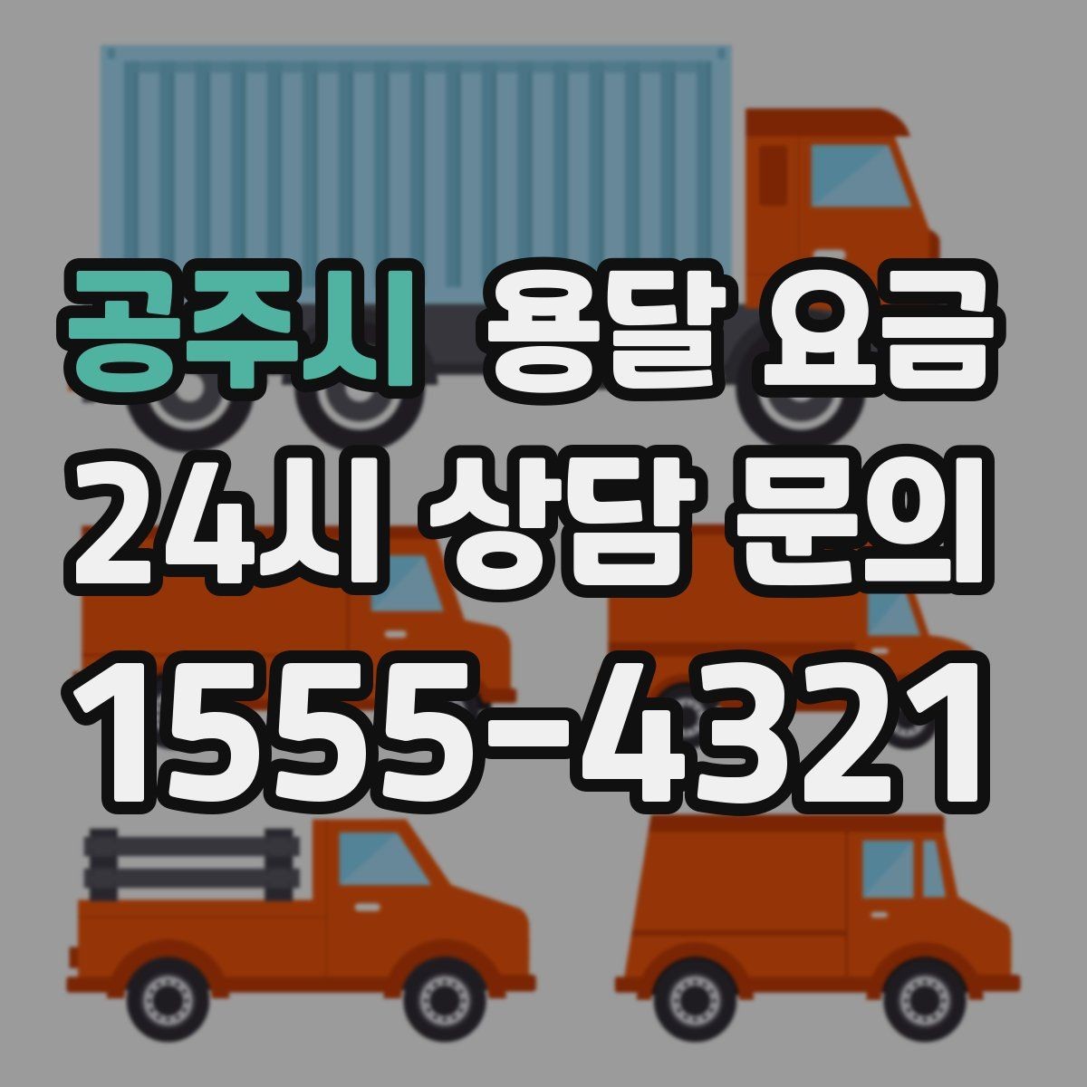 공주시 용달 요금 예약 취소 시 주의할 점