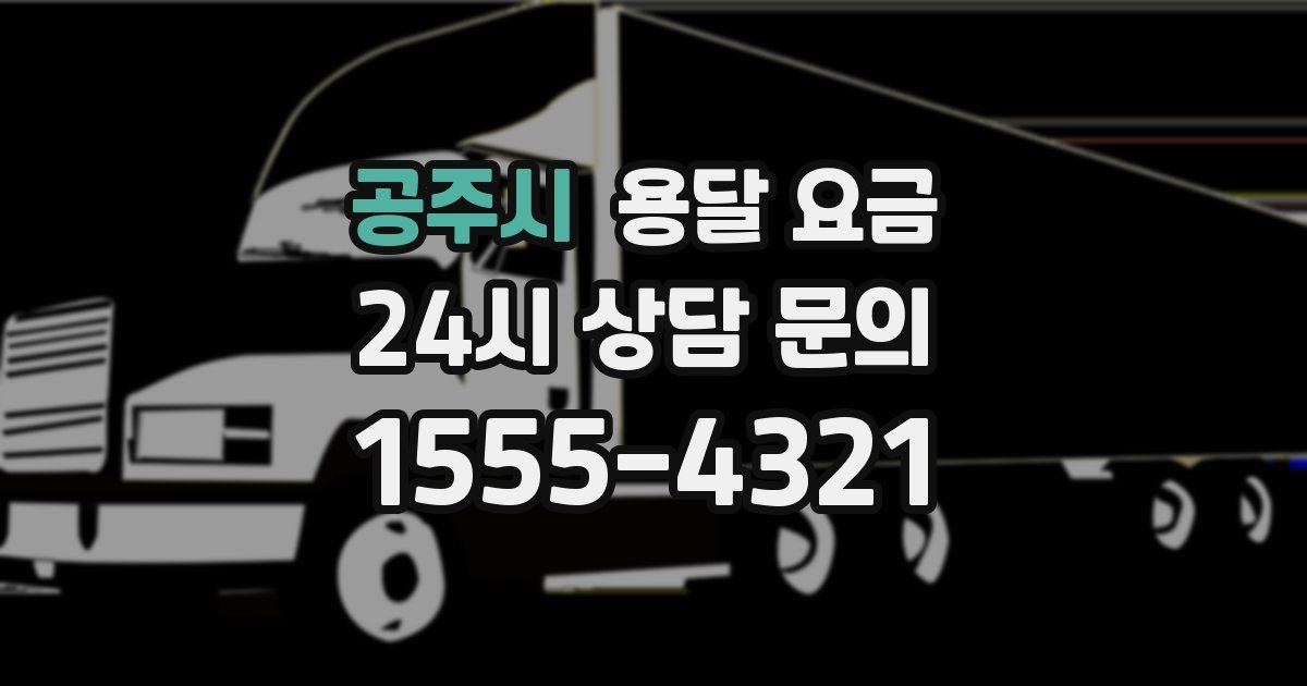 공주시 용달 요금