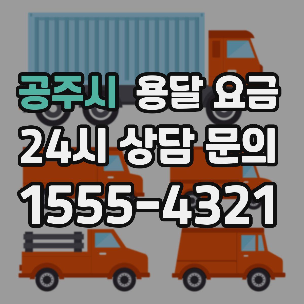 공주시 용달 요금