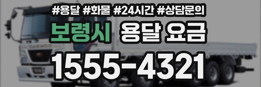 보령시 용달 요금