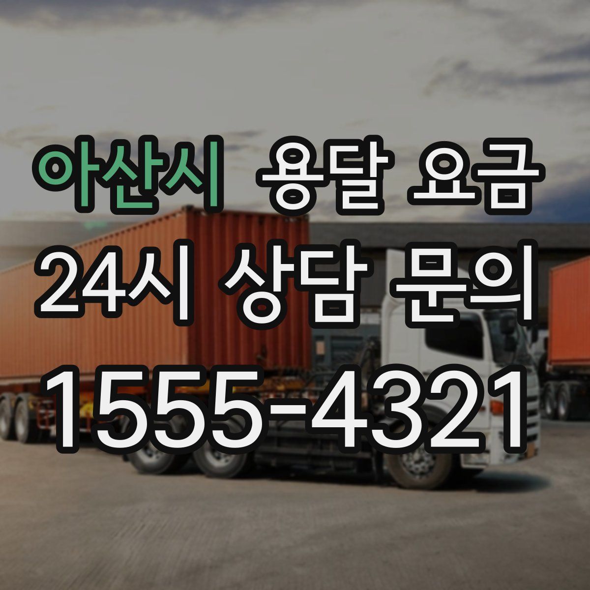 아산시 용달 요금