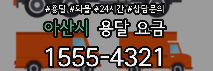 아산시 용달 요금