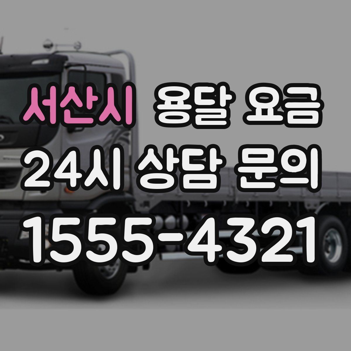 서산시 용달 요금 소량 화물 운송 기준 정리