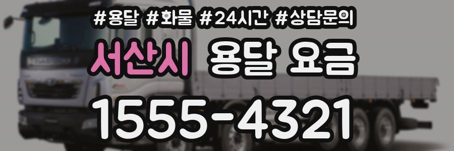 서산시 용달 요금