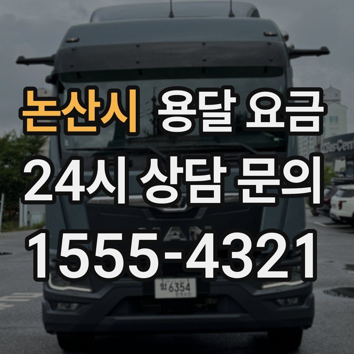 논산시 용달 요금 예약 변경 시 발생하는 비용