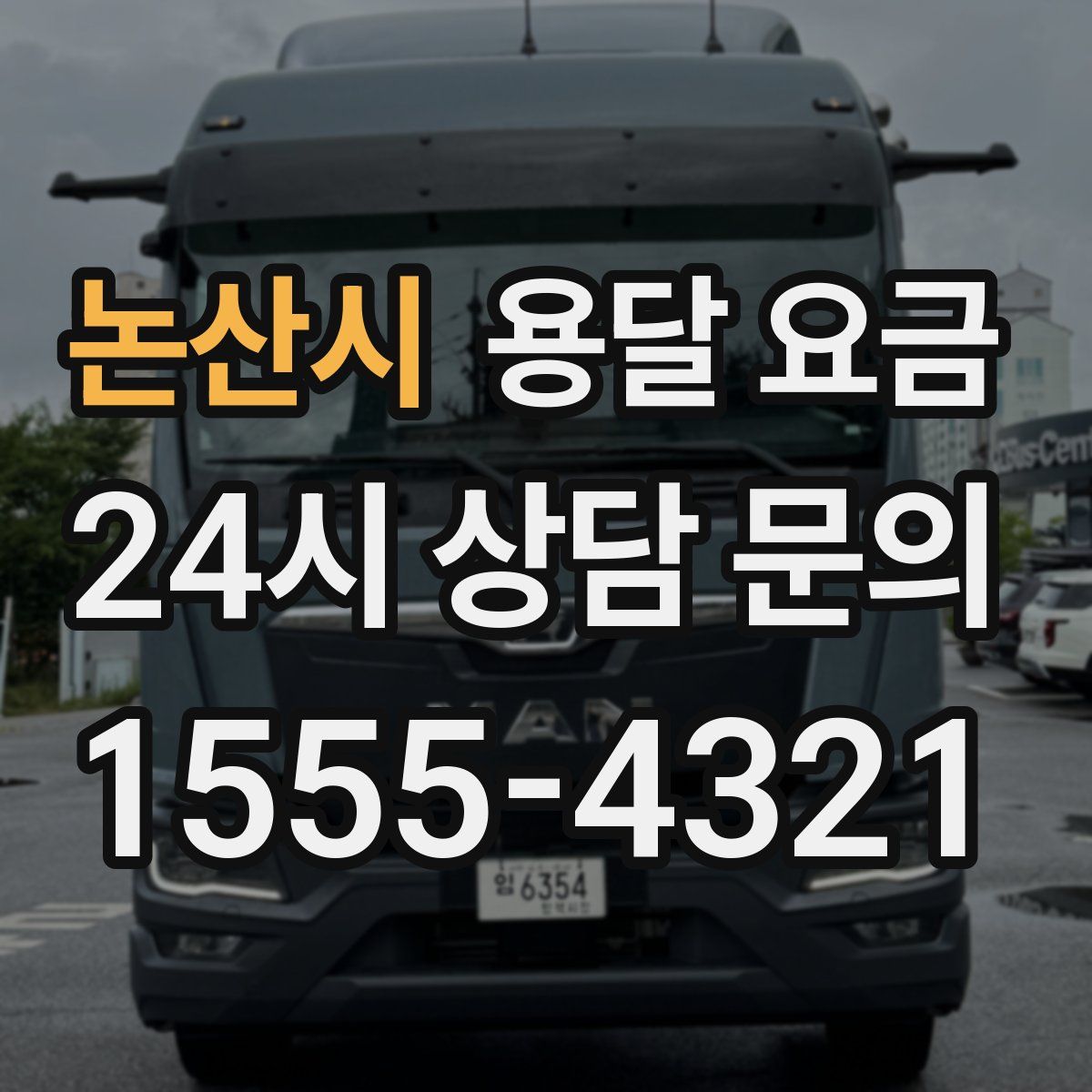 논산시 용달 요금