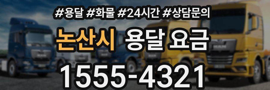 논산시 용달 요금