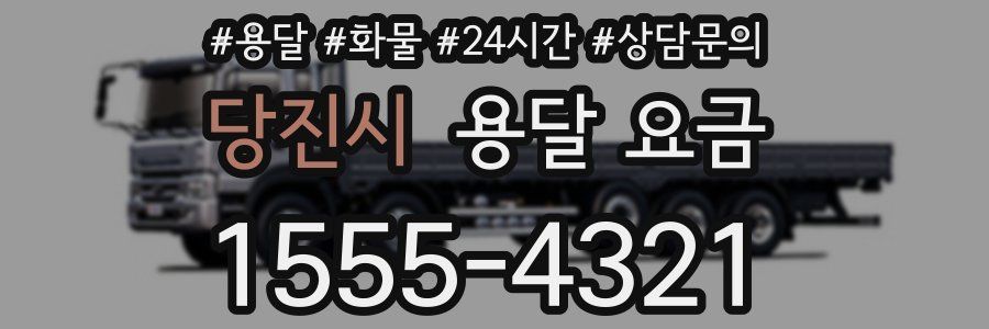 당진시 용달 요금