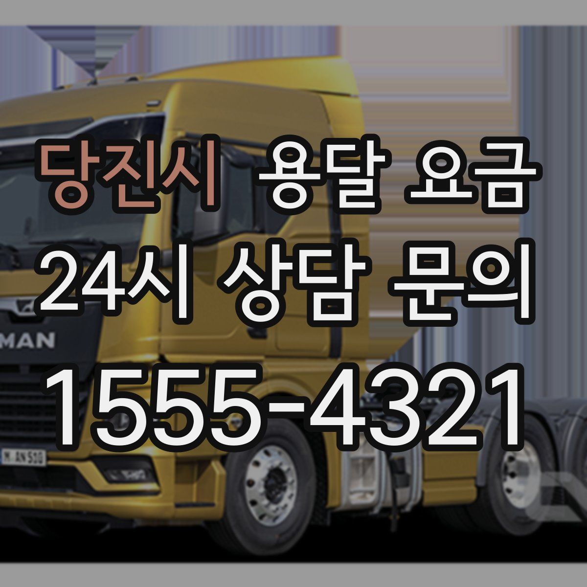 당진시 용달 요금