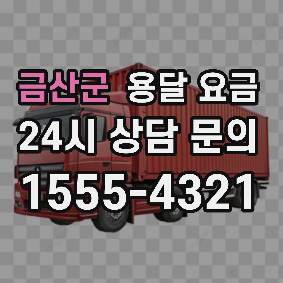 금산군 용달 요금