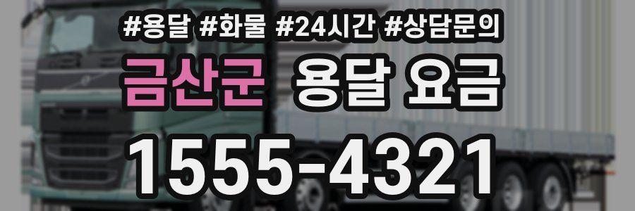 금산군 용달 요금