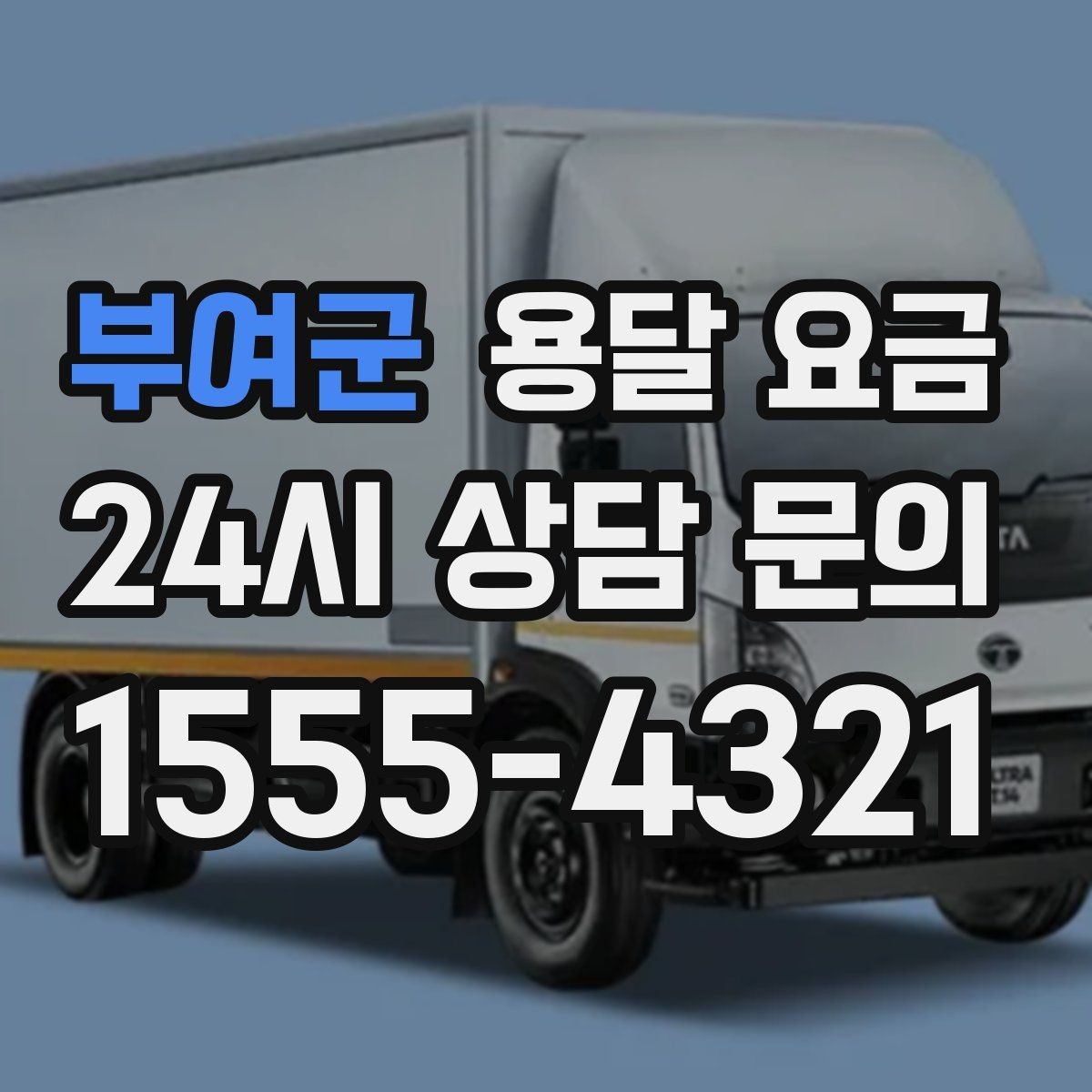 부여군 용달 요금 가장 중요한 기준 한 가지는 무엇일까