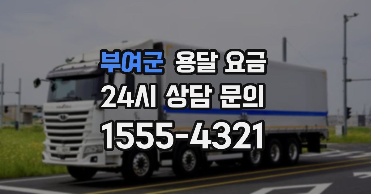 부여군 용달 요금