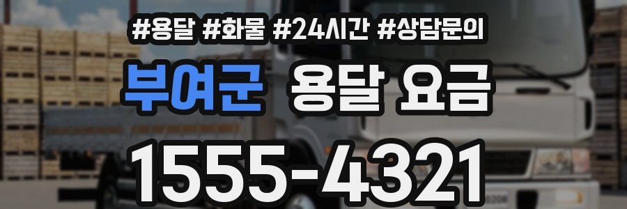 부여군 용달 요금