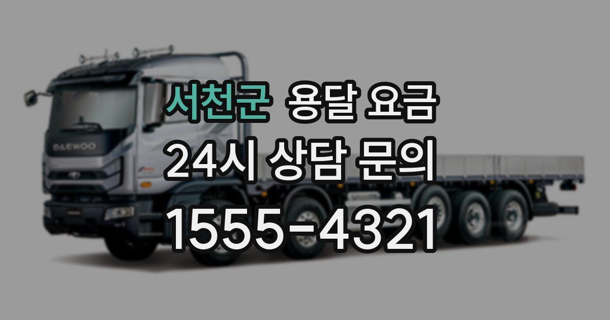 서천군 용달 요금