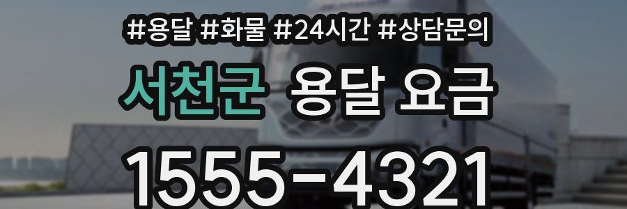 서천군 용달 요금