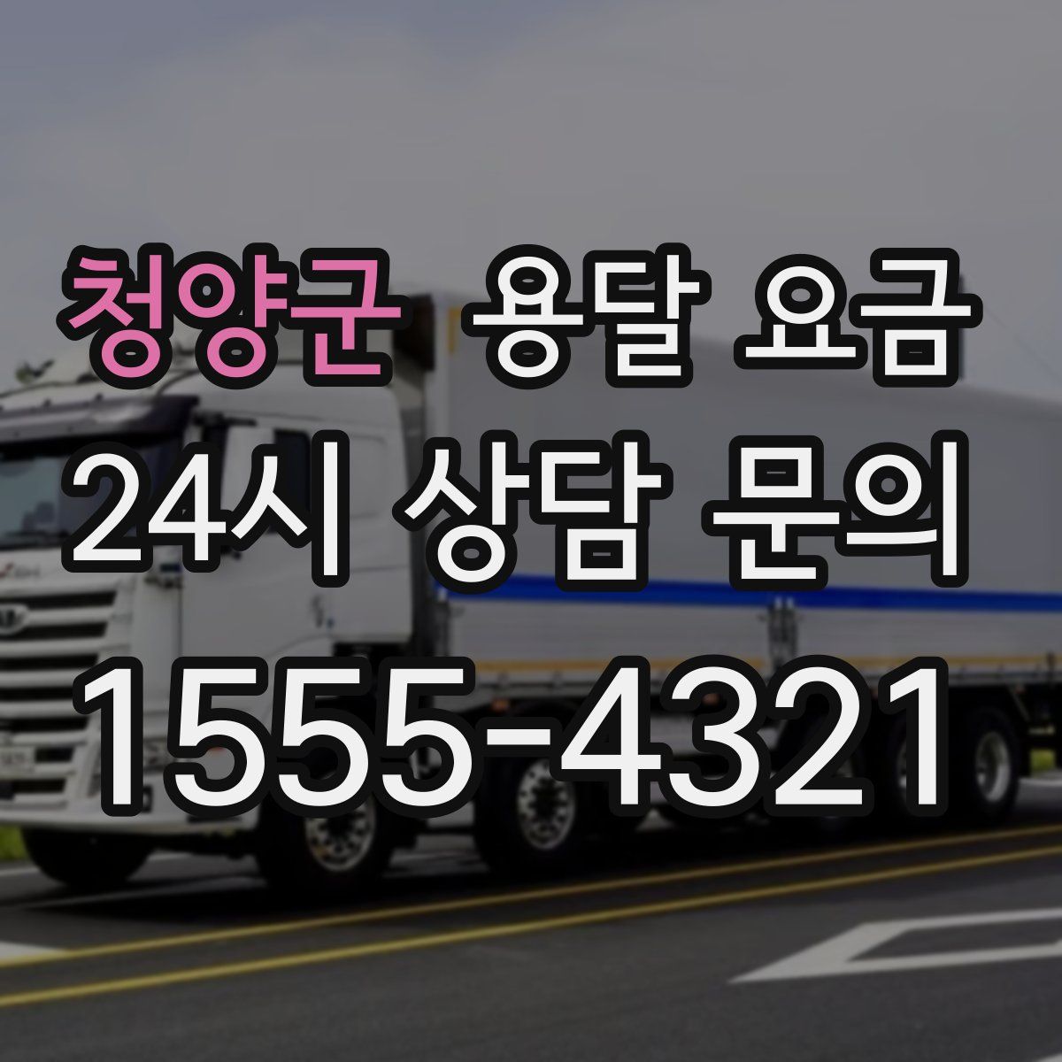 청양군 용달 요금