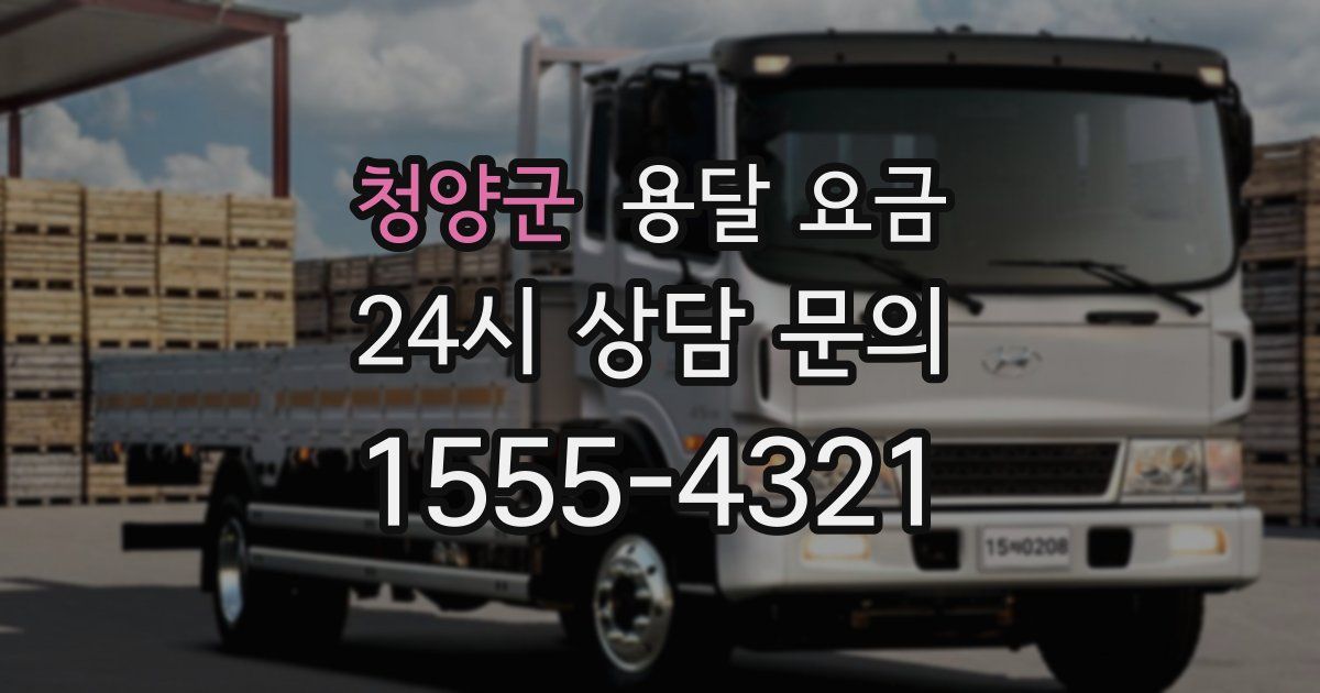 청양군 용달 요금