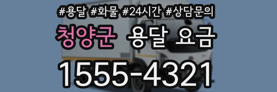 청양군 용달 요금