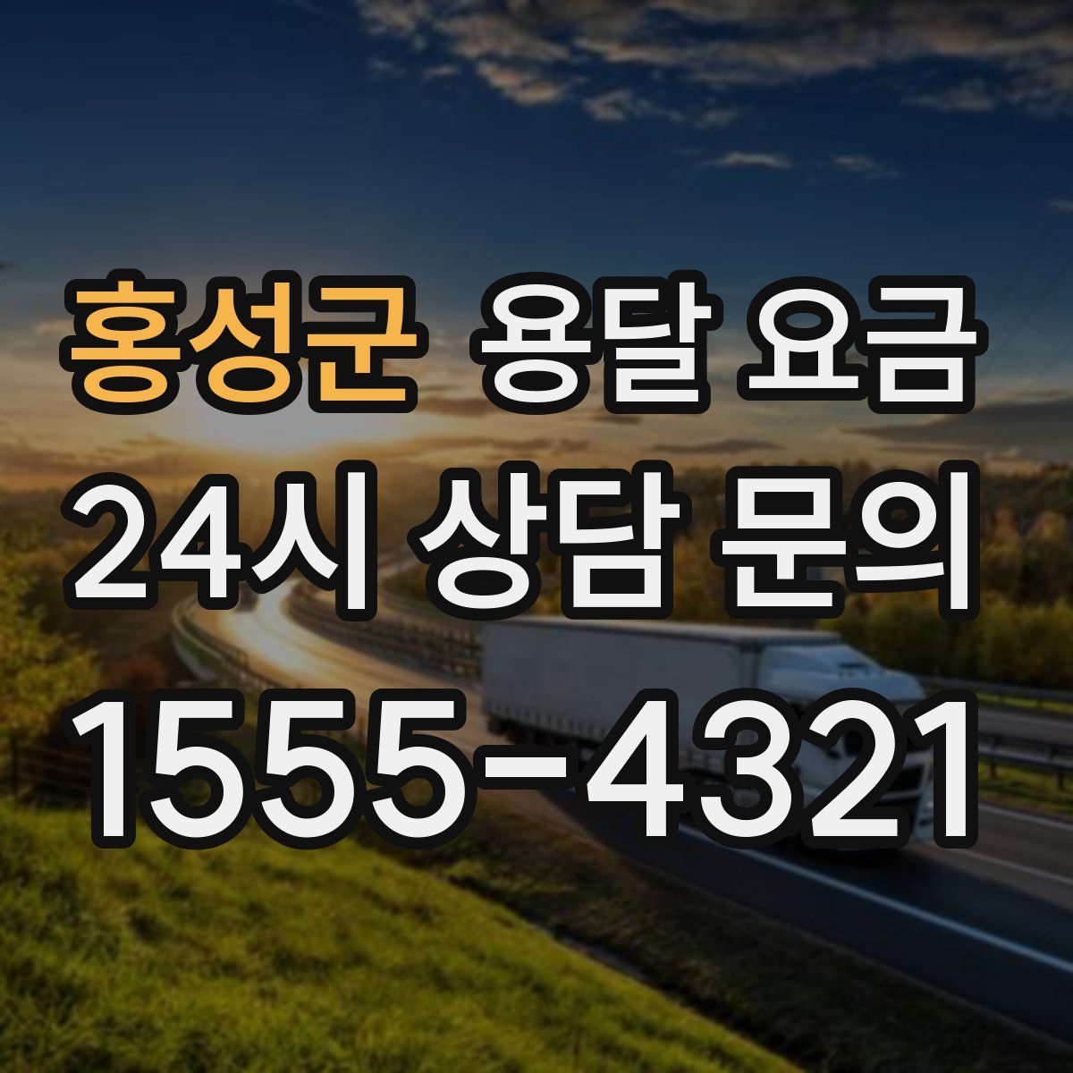 홍성군 용달 요금