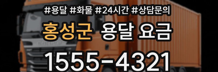 홍성군 용달 요금