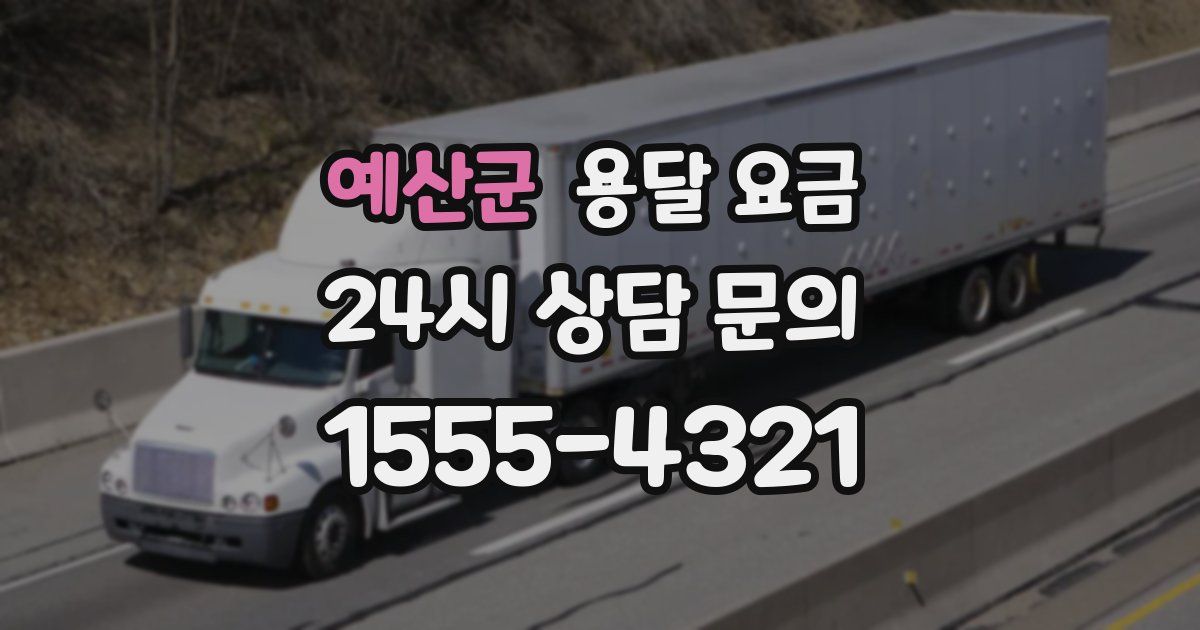 예산군 용달 요금