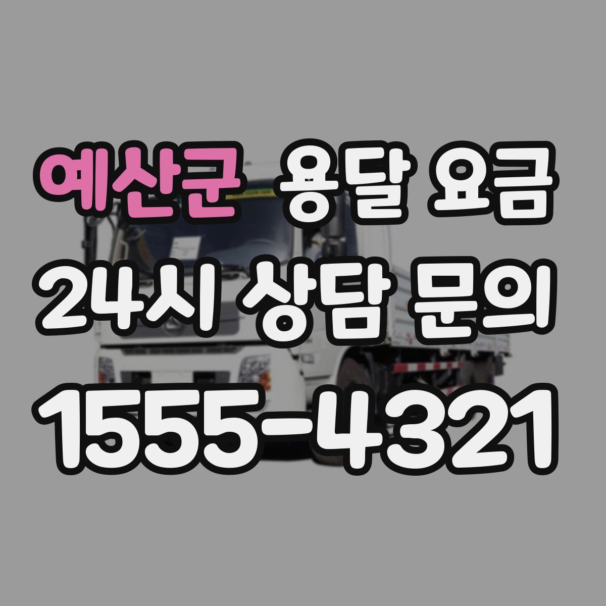 예산군 용달 요금