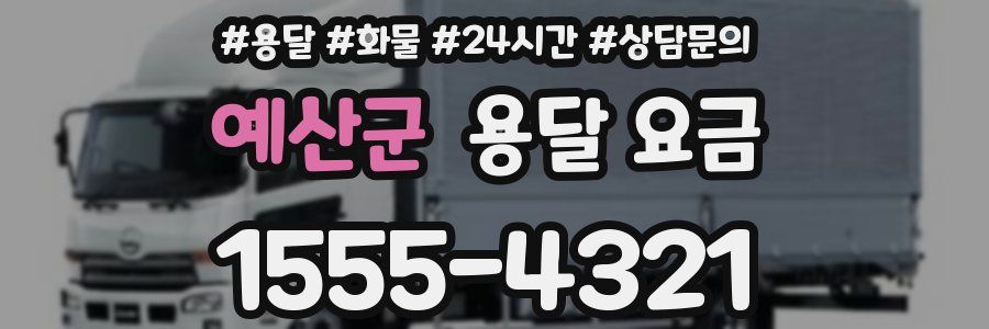 예산군 용달 요금