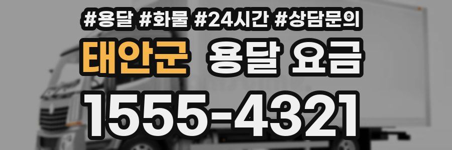 태안군 용달 요금