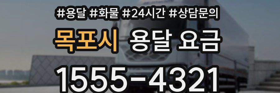 목포시 용달 요금