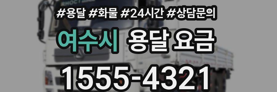 여수시 용달 요금