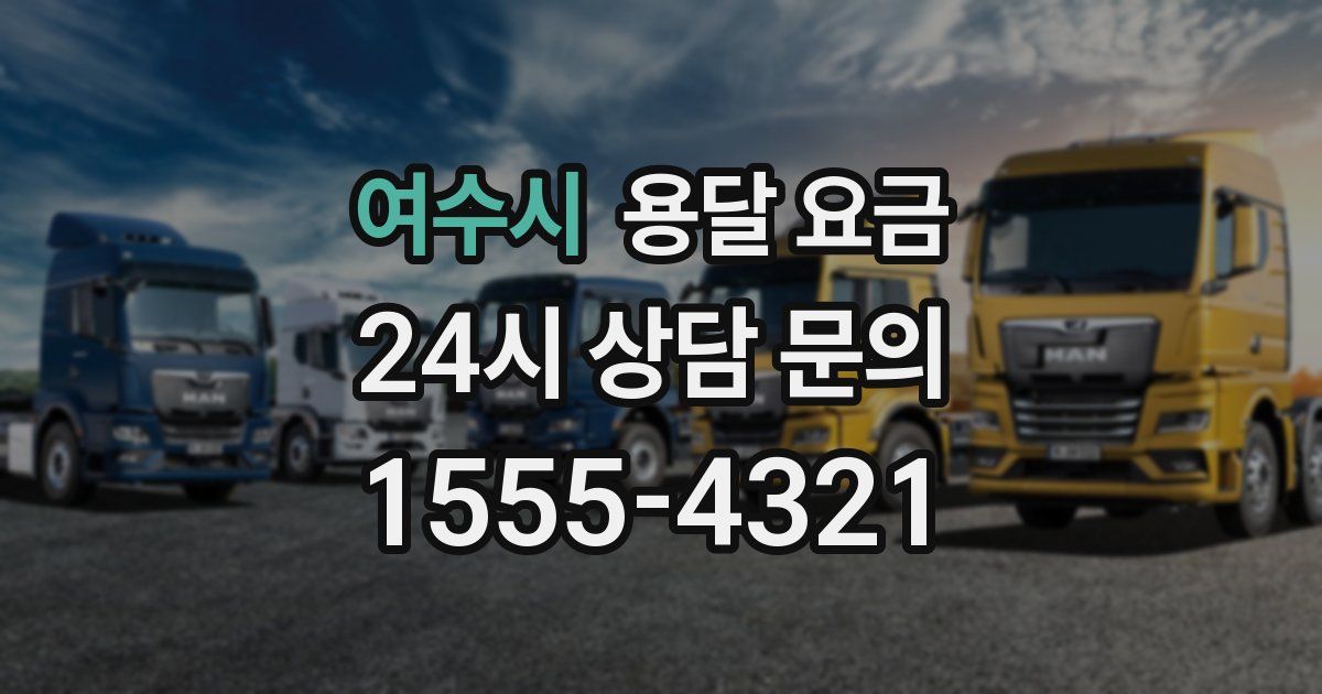 여수시 용달 요금