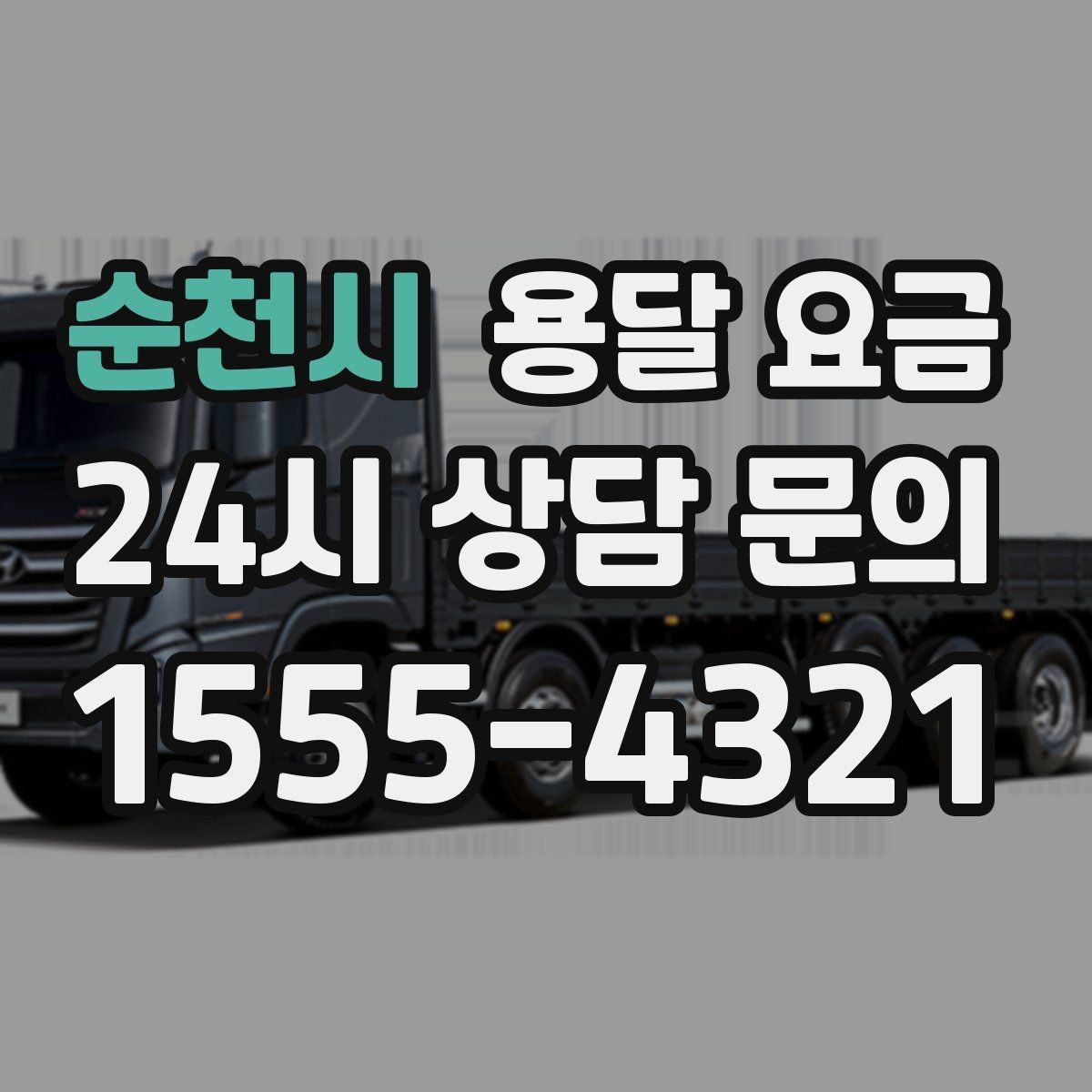 순천시 용달 요금 거리만으로 정해지지 않는 이유