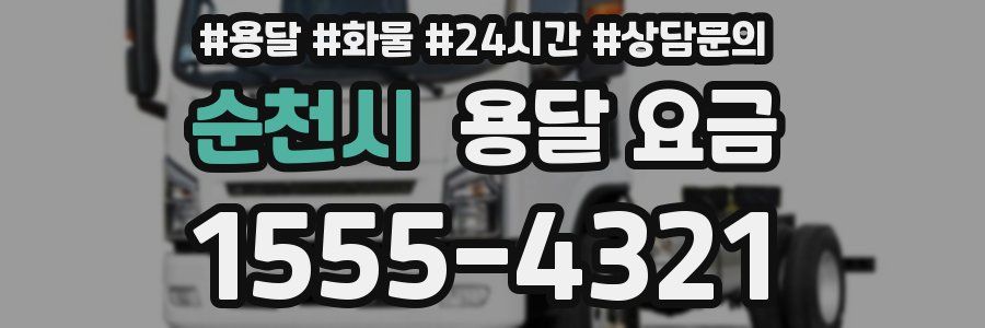 순천시 용달 요금