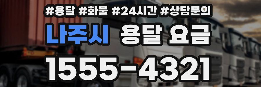 나주시 용달 요금