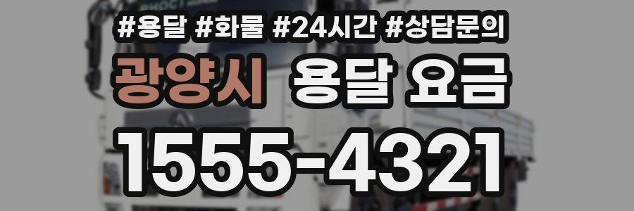 광양시 용달 요금