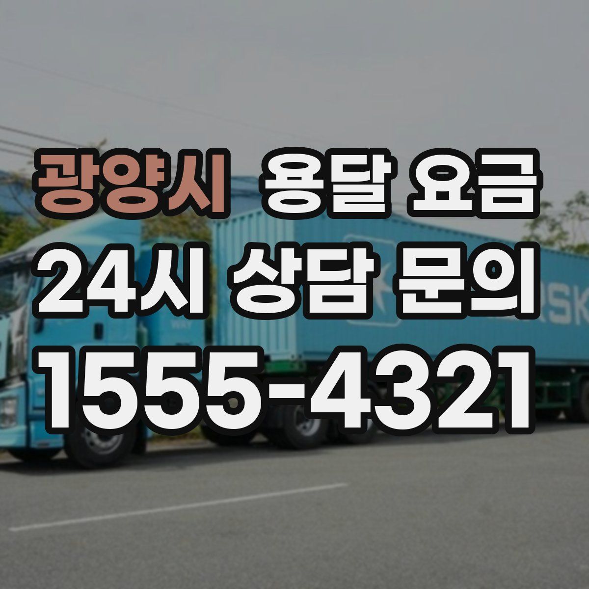 광양시 용달 요금