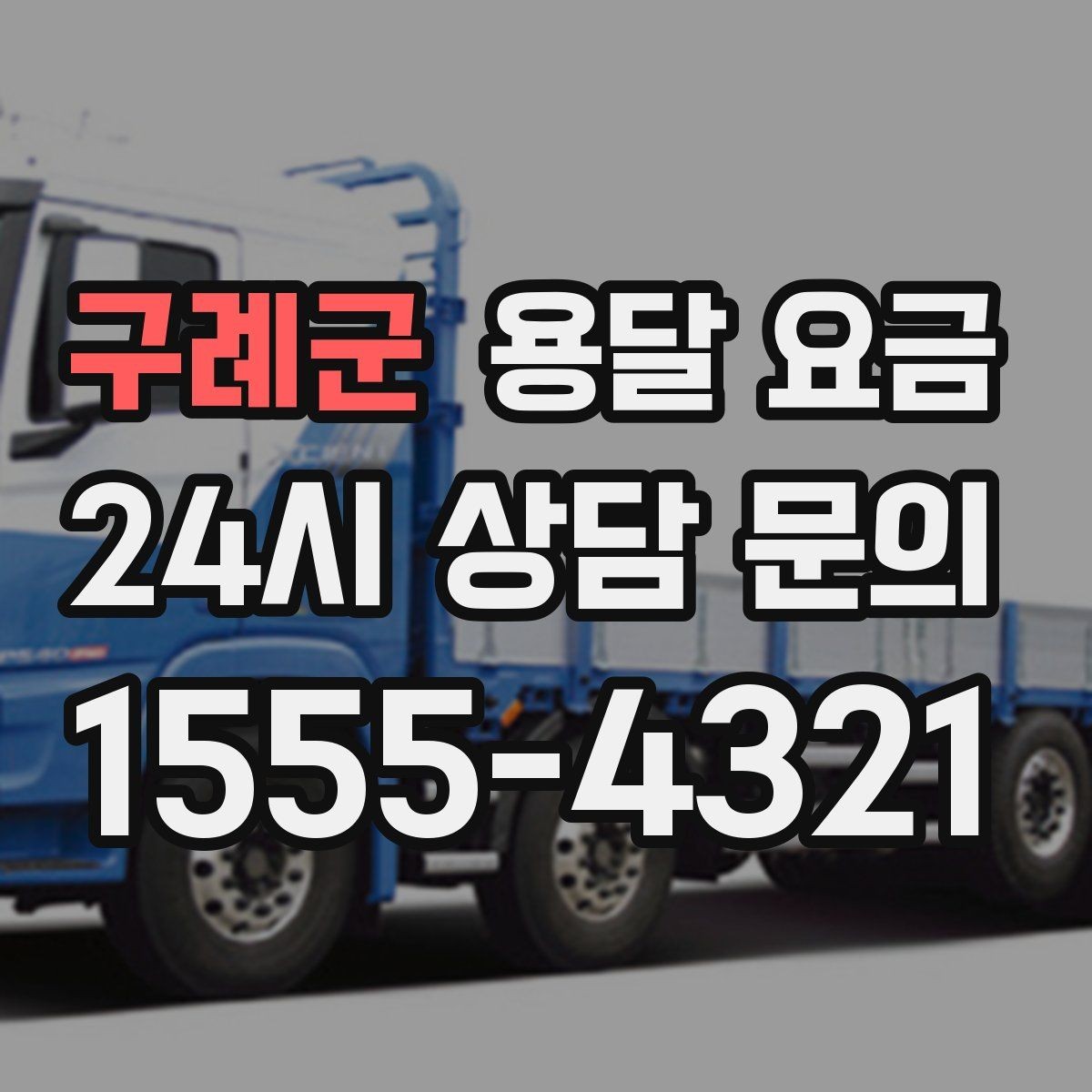 구례군 용달 요금 단거리와 장거리 비교 기준