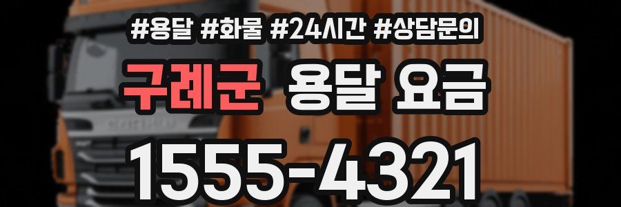 구례군 용달 요금