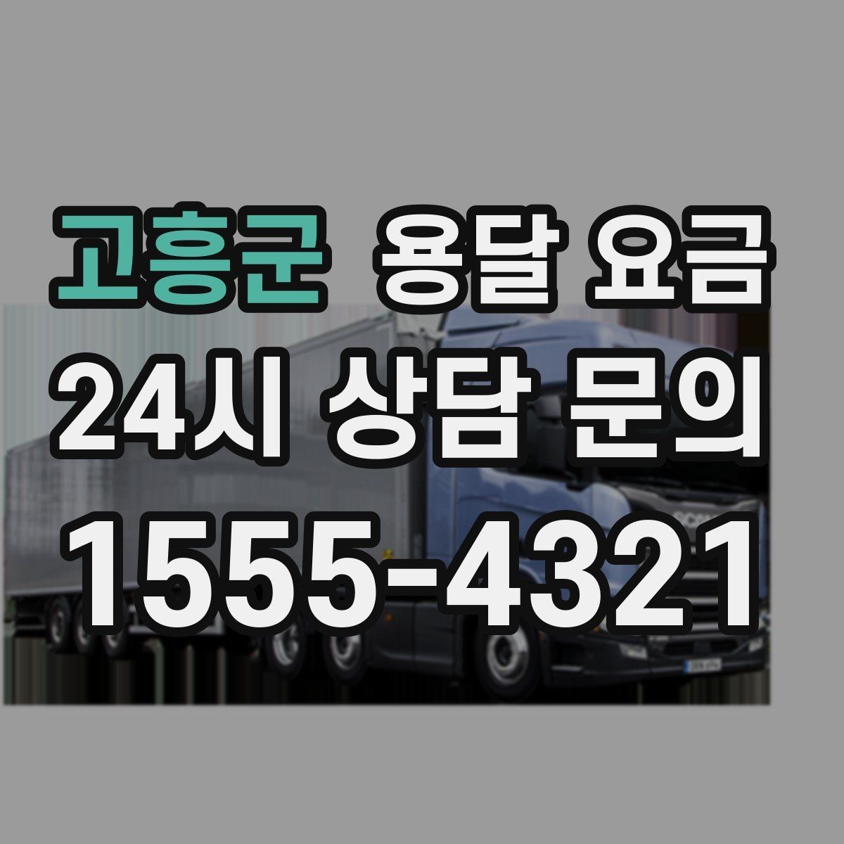고흥군 용달 요금 실속 있게 이용하는 방법