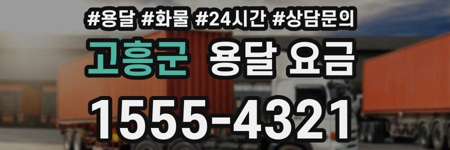 고흥군 용달 요금