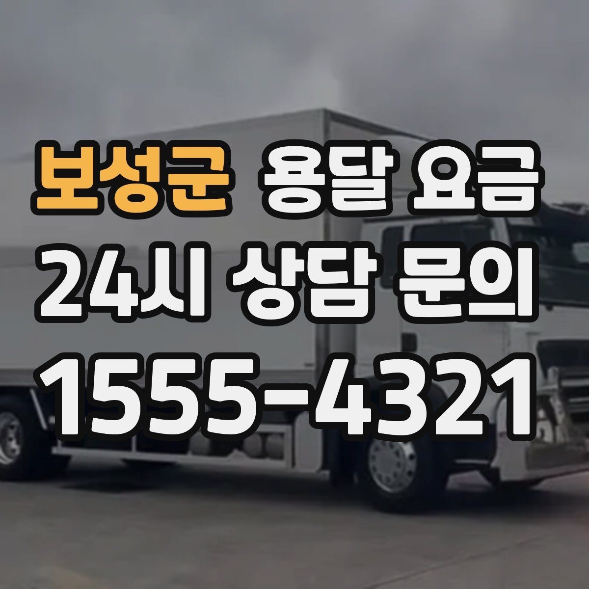 보성군 용달 요금 가구 많은 경우 체크해야 할 점