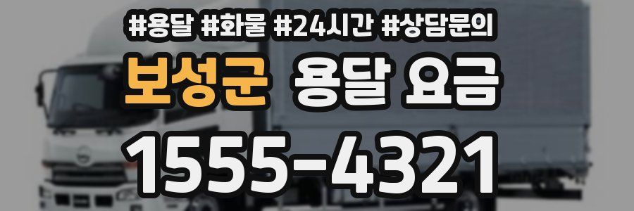 보성군 용달 요금