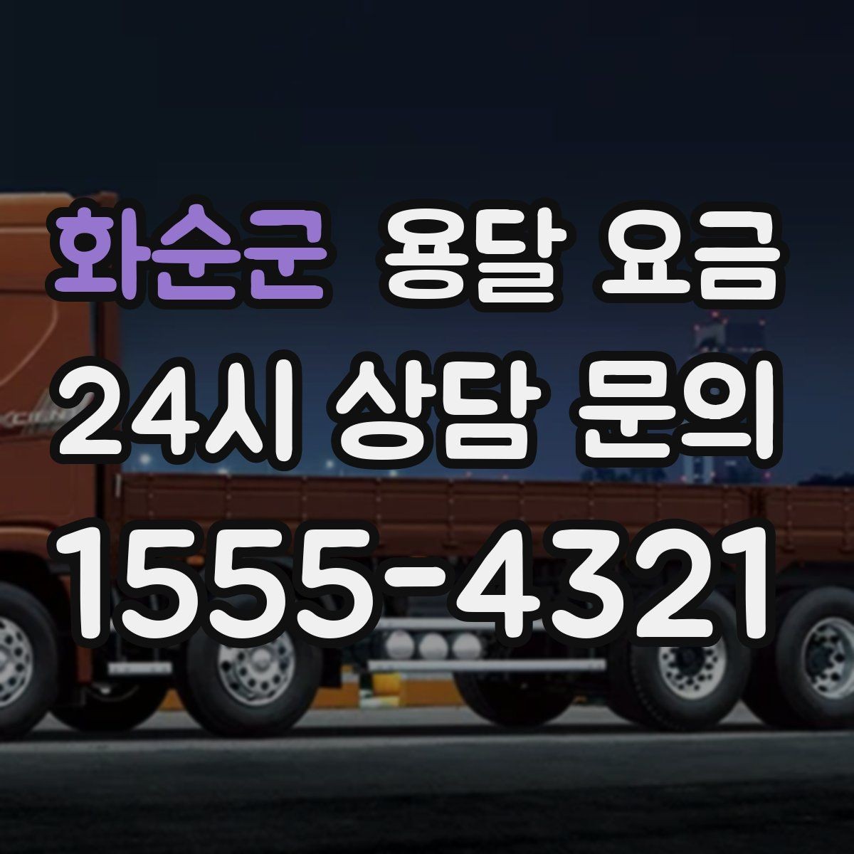 화순군 용달 요금 계단 작업이 많을수록 달라지는 이유