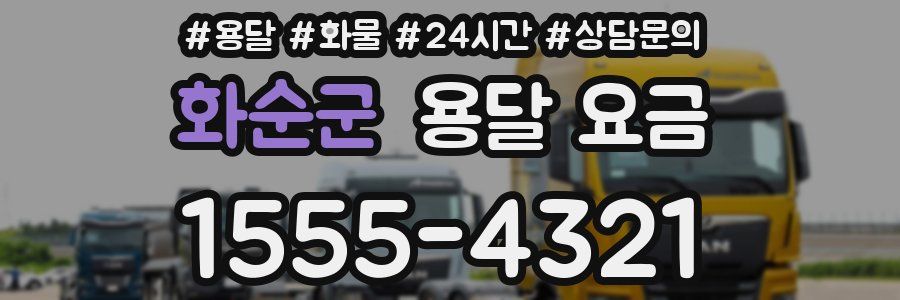 화순군 용달 요금