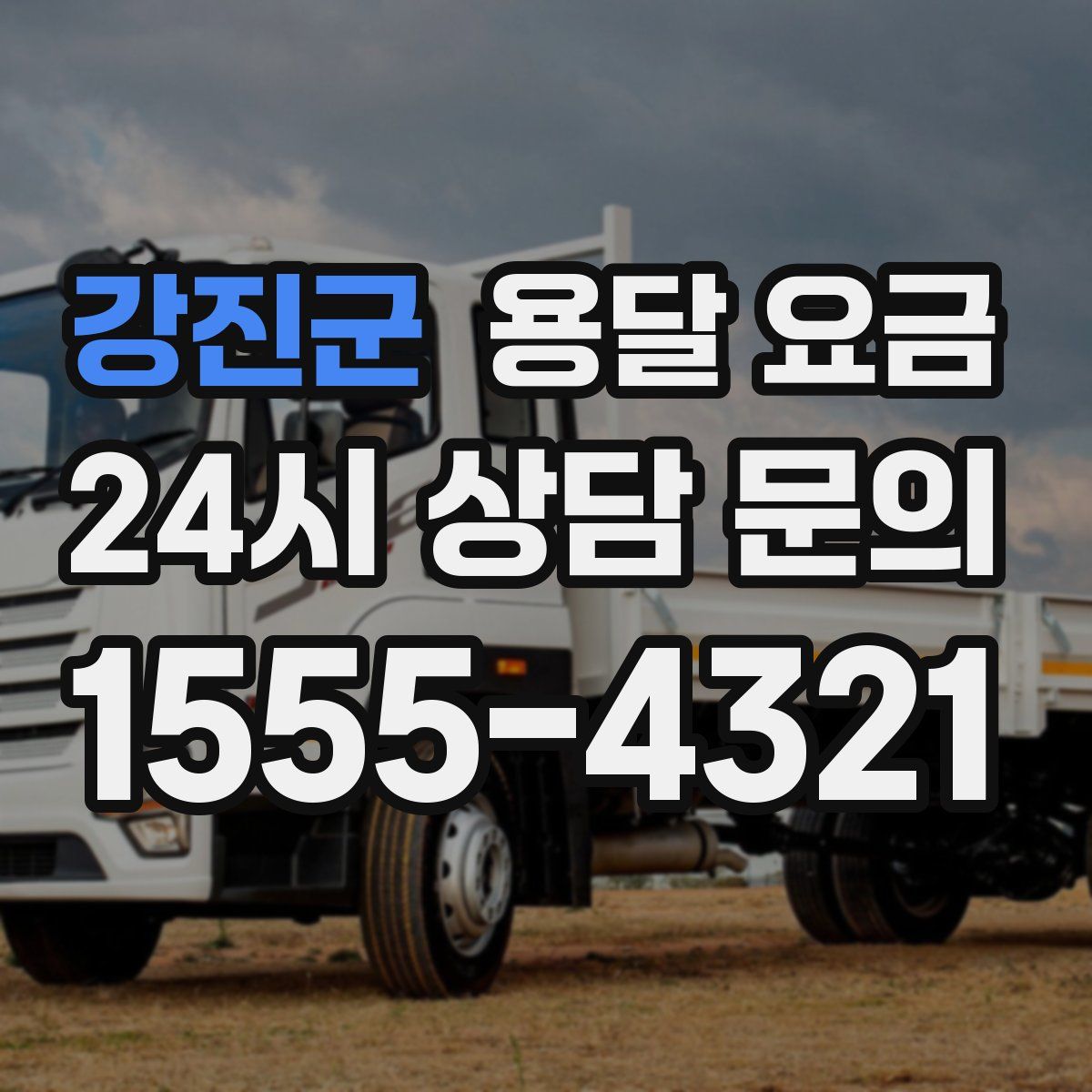 강진군 용달 요금